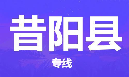 清城区到昔阳县物流-清城区至昔阳县货运资源丰富搬家物流专线