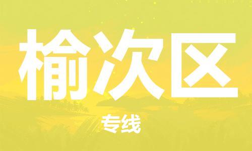 清城区到榆次区物流公司-清城区到榆次区专线-搬家搬厂