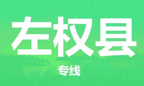 清城区到左权县物流专线-清城区到左权县货运-搬家搬厂