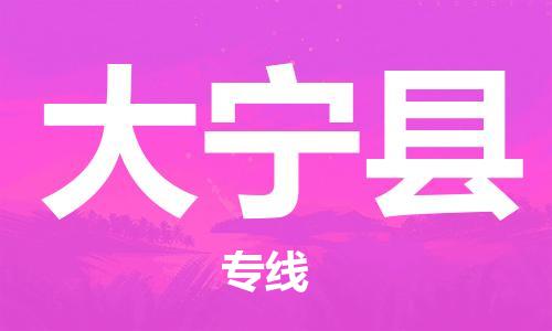英德市到大宁县物流专线|英德市到大宁县货运高度关注