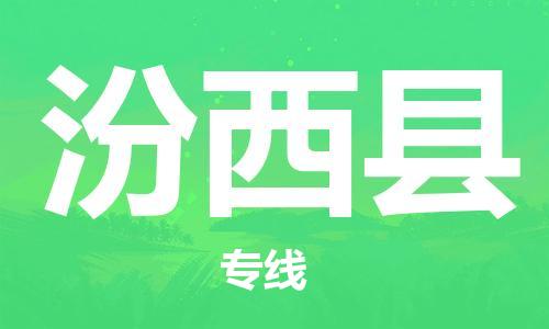 南京到汾西县电动车托运-南京到汾西县电动车邮寄货运专线