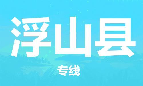广州到浮山县物流专线-广州到浮山县电动车托运运输-团结协作