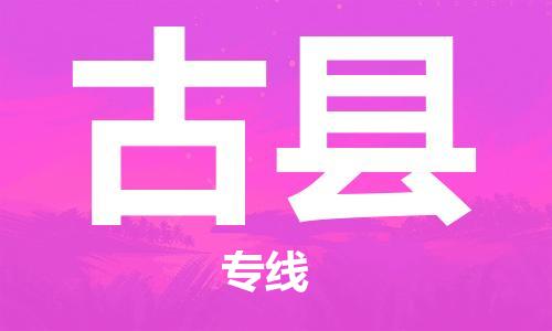 南京到古县电动车托运-南京到古县电动车邮寄货运专线