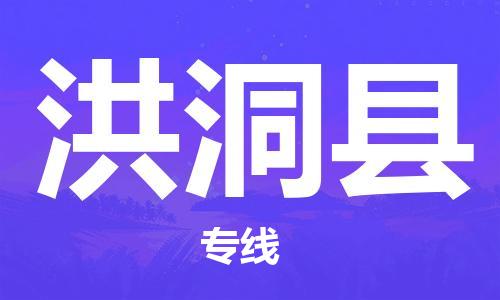 南京到洪洞县电动车托运-南京到洪洞县电动车邮寄货运专线