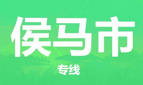 南海区到侯马市物流专线-高效便捷的-南海区至侯马市专线