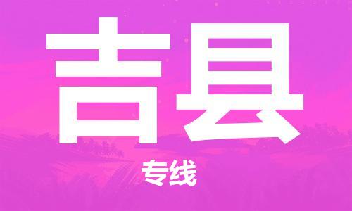 广州到吉县物流专线-广州到吉县电动车托运运输-团结协作