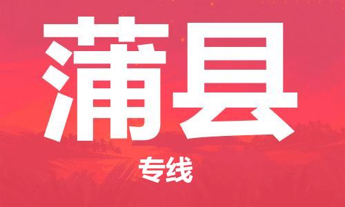 广州到蒲县物流专线-广州到蒲县电动车托运运输-团结协作