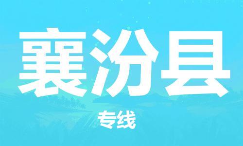 惠州到襄汾县物流公司-专业的物流团队提供惠州至襄汾县专线