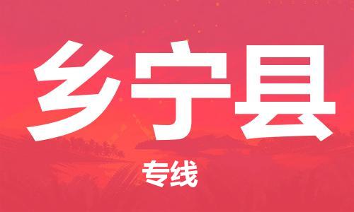 清城区到乡宁县物流专线-清城区到乡宁县货运-搬家搬厂