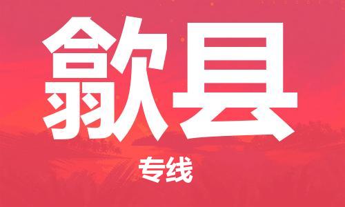 惠州到息县物流专线-息县到惠州货运-协手共赢