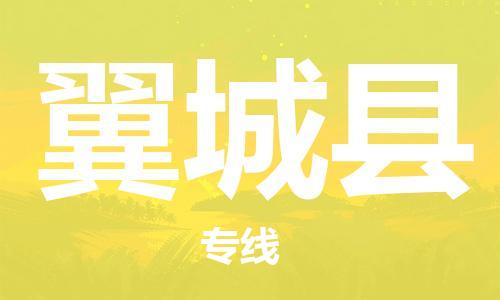 南海区到翼城县物流-南海区至翼城县货运动态短途物流专线