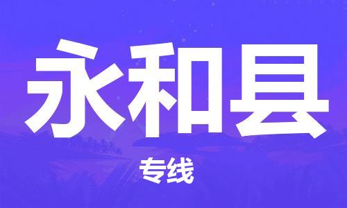 惠州到永和县物流专线-轻松搞定运输问题惠州至永和县货运