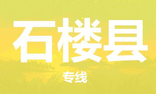 英德市到石楼县物流专线|石楼县到英德市货运|极速快