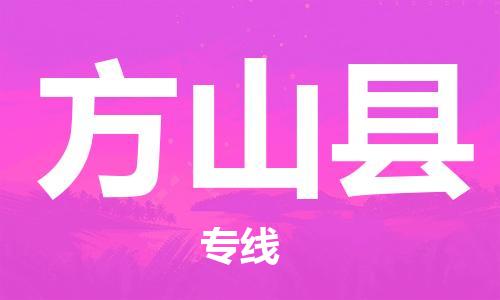 花都区到方山县物流公司-资源丰富搬家物流专线花都区至方山县专线-