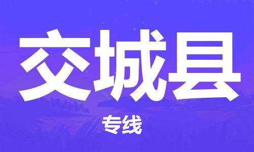 南京到交城县电动车托运-南京到交城县电动车邮寄货运专线