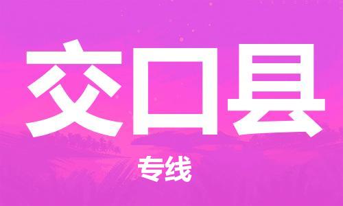 江门到交口县物流公司-江门到交口县有危化品车辆有货源联系