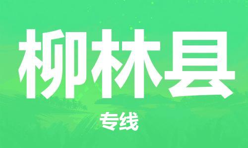 高明区到柳林县物流专线-高明区到柳林县货运（市县镇-直送）