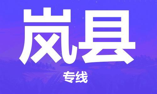 南京到岚县电动车托运-南京到岚县电动车邮寄货运专线