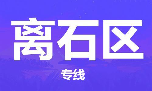 高明区到离石区物流-高明区到离石区专线-全程监管