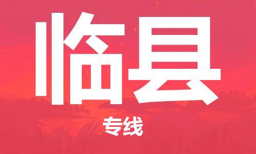 南京到临县电动车托运-南京到临县电动车邮寄货运专线