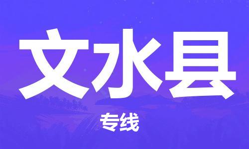 江门到文水县物流公司-江门到文水县有危化品车辆有货源联系