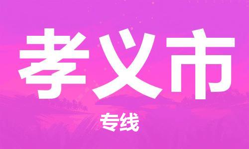 广州到孝义市物流专线-广州到孝义市电动车托运运输-团结协作