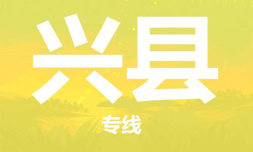 清城区到兴县物流-清城区至兴县货运资源丰富搬家物流专线