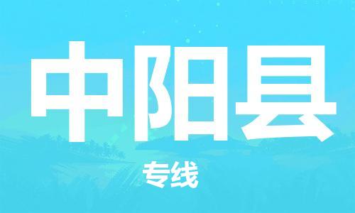 广州到中阳县物流专线-广州到中阳县电动车托运运输-团结协作