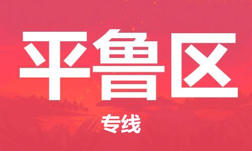 南京到平鲁区电动车托运-南京到平鲁区电动车邮寄货运专线