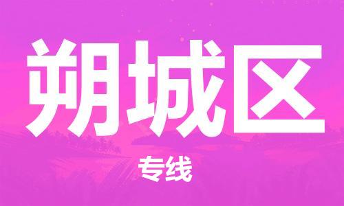 清城区到朔城区物流公司-清城区至朔城区专线资源丰富搬家物流专线