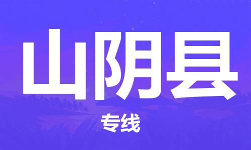 南京到山阴县电动车托运-南京到山阴县电动车邮寄货运专线