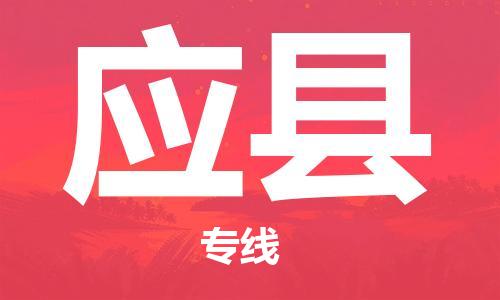 南京到应县电动车托运-南京到应县电动车邮寄货运专线