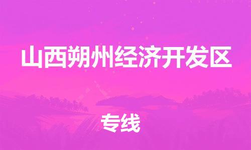 清城区到山西朔州经济开发区物流公司-冰箱空调家具包裹-长途搬家