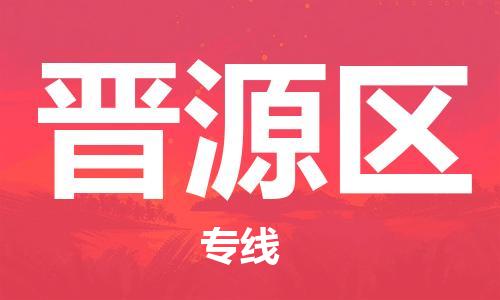 广州到晋源区物流专线-广州到晋源区电动车托运运输-团结协作