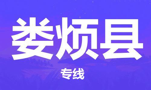 高明区到娄烦县物流专线-高明区至娄烦县货运助您事业成功