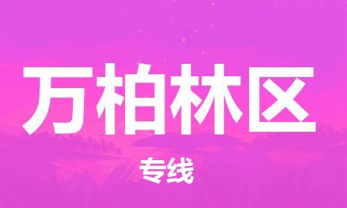 高明区到万柏林区物流专线-高明区至万柏林区货运-专业的物流团队