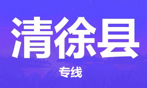 清城区到清徐县物流公司-清城区到清徐县专线搬家搬厂
