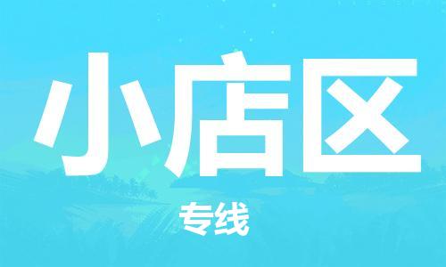 广州到小店区物流专线-广州到小店区电动车托运运输-团结协作