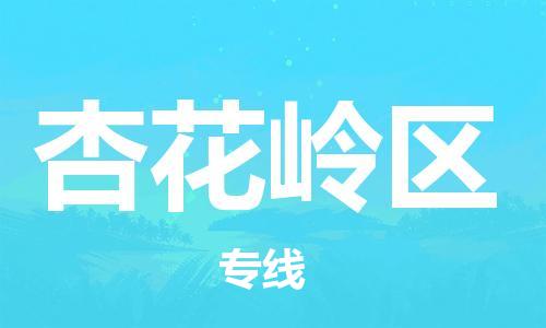 高明区到杏花岭区物流公司-高明区至杏花岭区专线轻松搞定配送难题