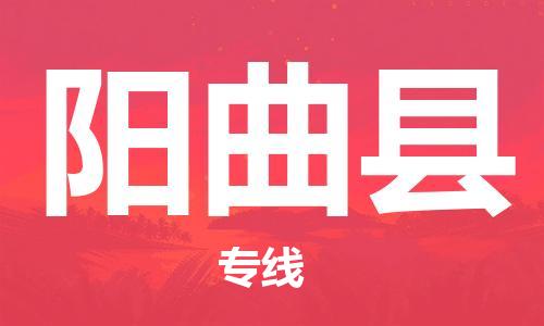 南海区到阳曲县物流专线-南海区到阳曲县货运货物实时监