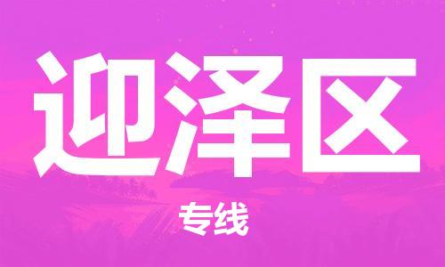 南海区到迎泽区物流公司-南海区至迎泽区专线高安全性代理