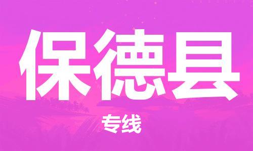高明区到保德县物流-高明区到保德县专线-团结协作
