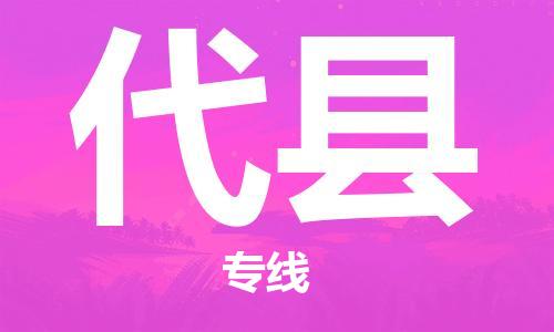 惠州到代县物流专线-惠州至代县货运-高效运