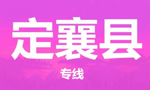 南海区到定襄县物流专线-南海区至定襄县货运定时达运输