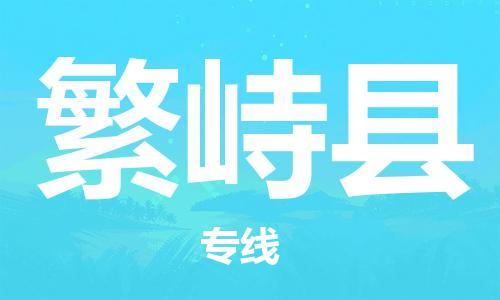 高明区到繁峙县物流专线-高明区到繁峙县货运-导航线路