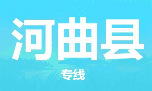 广州到河曲县物流专线-广州到河曲县电动车托运运输-团结协作