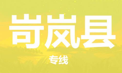 南京到岢岚县电动车托运-南京到岢岚县电动车邮寄货运专线