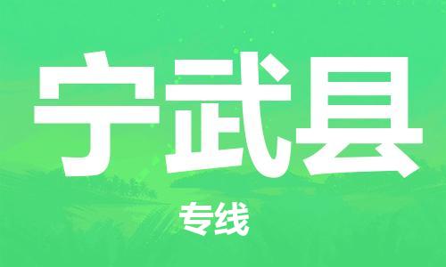 南京到宁武县电动车托运-南京到宁武县电动车邮寄货运专线