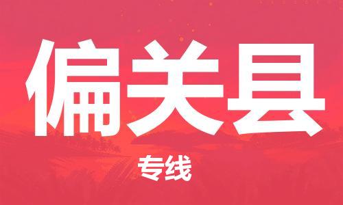 清城区到偏关县物流-清城区到偏关县专线-搬家搬厂