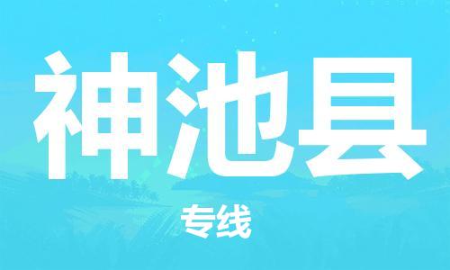 惠州到神池县物流专线-惠州至神池县货运-随时为您服务